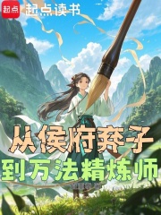 从侯府弃子到万法精炼师